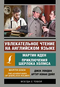 Купить Увлекательное чтение на английском языке: Мартин Иден. Шерлок Холмс — Фото №1