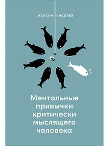 Купить Ментальные привычки критически мыслящего человека — Фото №1