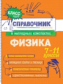 Купить Физика. 7-11 классы. Справочник в наглядных конспектах — Фото №1
