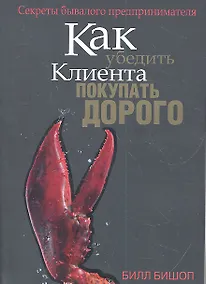Купить Как убедить клиента покупать дорого — Фото №1