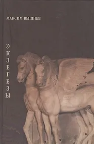 Купить Экзегезы — Фото №1