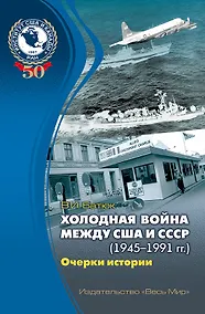 Купить Холодная война между США и СССР (1945-1991 гг.). Очерки истории — Фото №1