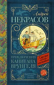 Купить Приключения капитана Врунгеля: повесть — Фото №1