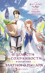 Купить В целости и сохранности в объятиях элитного рыцаря. Книга 2 — Фото №1