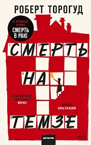 Купить Смерть на Темзе — Фото №1