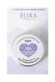 Купить Бальзам для губ Твои Прибрежные мечты (Аромат твои сладкие мечты) (Симферополь) (10гр) (4631152215678) — Фото №1