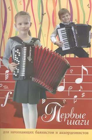 Купить Первые шаги: для начинающих баянистов и аккордионистов — Фото №1
