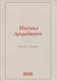 Купить Смерть Ланде — Фото №1