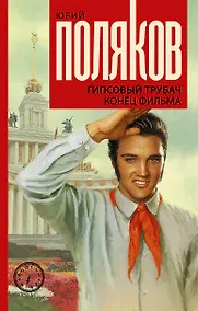 Купить Гипсовый трубач. Конец фильма — Фото №1