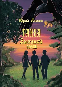 Купить Тайна Змеиной сопки — Фото №1