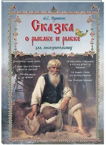 Купить Сказка о рыбаке и рыбке для любознательных — Фото №1