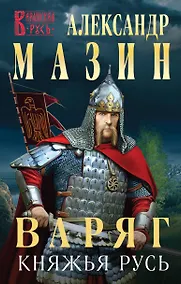 Купить Варяг. Княжья русь — Фото №1