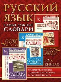 Купить Самые важные словари. Русский язык. (Комплект из 3-х книг) — Фото №1