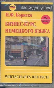 Купить а/к Бизнес-курс немецкого языка (ВЖУ) — Фото №1
