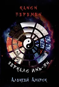 Купить Канон Перемен. Зеркало Инь-Ян — Фото №1