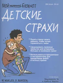 Купить Мой маленький блокнот. Детские страхи — Фото №1