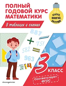 Купить Полный годовой курс математики в таблицах и схемах: 3 класс — Фото №1