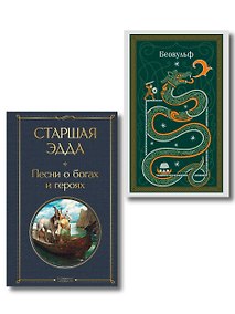 Купить Набор "Эпос раннего Средневековья" (комплект из 2-х книг: Старшая Эдда. и Беовульф) — Фото №1