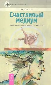 Купить Счастливый медиум. Пробуждение вашей природной интуиции — Фото №1