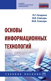 Купить Основы информ. технолог.: Уч.пос. / Под ред. Гагариной Л.Г. - 2 изд. — Фото №1