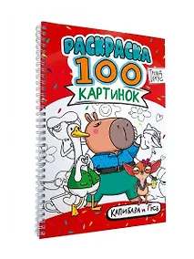 Купить Раскраска 100 картинок. Капибара и Гусь — Фото №1