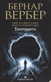 Купить Танатонавты — Фото №1