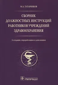 Купить Сборник должностных инструкций работников учрежд. здрав. 2-е изд. — Фото №1