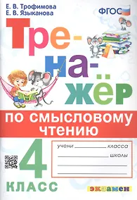 Купить Тренажёр по смысловому чтению. 4 класс — Фото №1