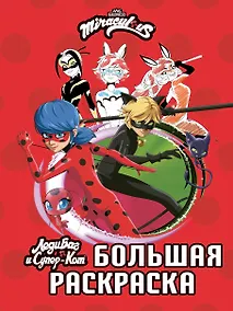 Купить Леди Баг и Супер-Кот. Большая раскраска — Фото №1