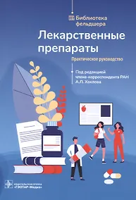 Купить Лекарственные препараты. Практическое руководство — Фото №1