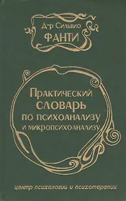 Купить Практический словарь по психоанализу и микропсихоанализу — Фото №1