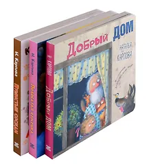 Купить Добрый дом (комплект из 3-х книг) — Фото №1