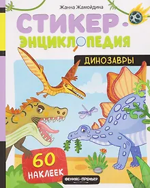 Купить Динозавры: книжка со стикерами — Фото №1