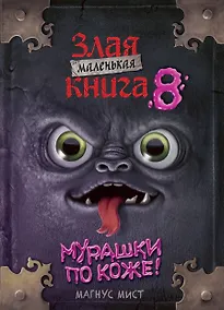 Купить Маленькая злая книга 8 — Фото №1