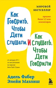 Купить Как говорить с детьми, когда они не слушаются. Чтобы ребенок слышал вас без криков и угроз — Фото №1