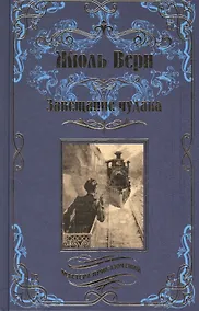 Купить Завещание чудака — Фото №1