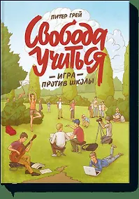 Купить Свобода учиться. Игра против школы — Фото №1