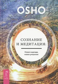 Купить Сознание и медитация: новая надежда, новое утешение — Фото №1
