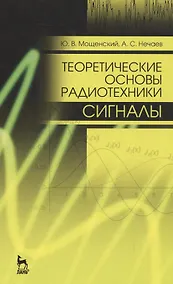 Купить Теоретические основы радиотехники. Сигналы: Уч. пособие, 2-е изд., перераб. и доп. — Фото №1