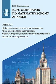 Купить Курс семинаров по математическому анализу (самоучитель). Книга 1. Действительные числа и их множества. Числовые последовательности. Функции одной действительной переменной: предел и непрерывность — Фото №1