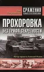 Купить Прохоровка: Без грифа секретности — Фото №1