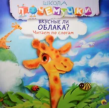 Купить Вкусные ли облака? Читаем по слогам — Фото №1