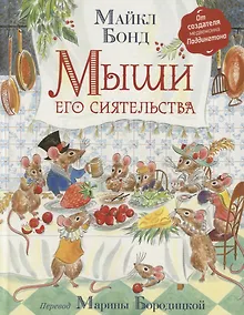 Купить Мыши его сиятельства — Фото №1