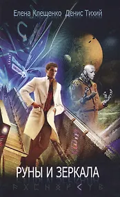Купить Руны и зеркала — Фото №1