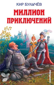 Купить Миллион приключений — Фото №1