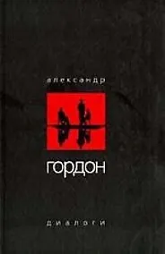 Купить Диалоги — Фото №1
