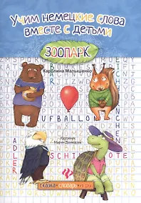 Купить Учим немецкие слова вместе с детьми : зоопарк — Фото №1