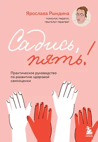 Купить Садись, пять! Практическое руководство по развитию здоровой самооценки — Фото №1