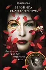Купить Вероника желает воскреснуть — Фото №1
