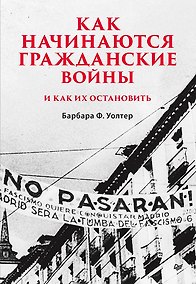 Купить Как начинаются гражданские войны и как их остановить — Фото №1